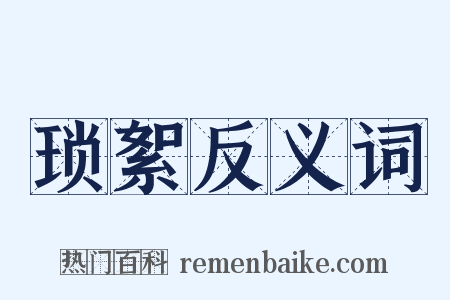 琐絮反义词是什么意思的图片